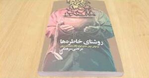 چند کلمه درباره کتاب تازه «مرتضی سرهنگی»