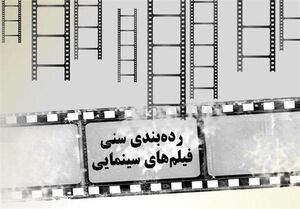 چالش‌های درجه‌بندی سنی فیلم‌های سینمایی