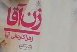 «زن آقا» روی پله دهم ایستاد + عکس