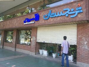 امید به طعم‌های شیرین پس از طعم تلخ «ترنج»