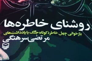 ۴۰ خاطره دلبر از نگاه «مرتضی سرهنگی»