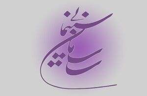 رئیس سازمان سینمایی ۴ حکم جدید صادر کرد