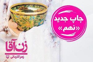 «زن آقا» روی پله نهم ایستاد + عکس