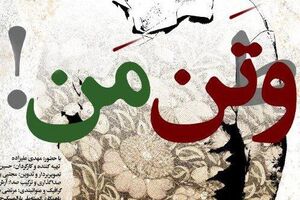 مستند «و تن من» رونمایی می‌شود