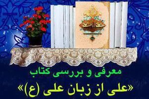 «علی از زبان علی» در عید غدیر بررسی می‌شود