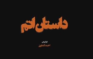 واکنش منفی اصلاح‌طلب‌ها به مستند «داستان اتم»