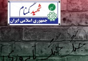 شعری که بعد از حذف «شهید» از خیابان‌ها معروف شد+ فیلم