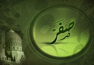 در ماه صفر انجام چه اعمالی سفارش شده است؟