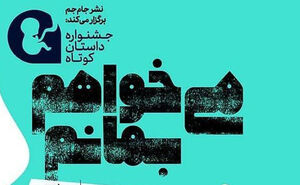 مسابقه داستان با موضوع «نه به سقط عمدی جنین» تمدید شد