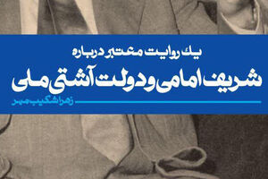 «شریف امامی و دولت آشتی ملی» به بازار آمدند