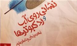 گریز به فتنه ۸۸ در رمان «نشانی روی آب و رِدِّ کبوترها»