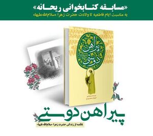 سومین دوره مسابقه کتابخوانی «ریحانه» برگزار می‌شود