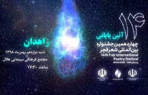 جایزه جشنواره شعر فجر انقلاب برای کسی که از جمهوری اسلامی متنفر است!