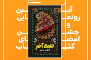 «نامه آخر» اعظم بروجردی رونمایی می‌شود