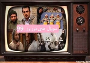 طنز نوروزی در سکوت خبری کلید خورد