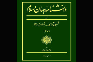 بیست‌وهفتمین جلد دانشنامه جهان اسلام منتشر شد