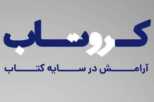 تمامی آثار «به‌نشر» با ۲۵ درصد تخفیف به «کروتاب» پیوست