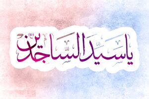 آیا مادر امام سجاد (ع) دختر یزدگرد سوم بود؟