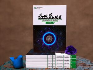 عدم روایت «نگفتن» نیست بلکه «نابود کردن» است / «آرزوهای دست‌ساز» رونمایی از تاریخ شفاهی پیشرفت بود