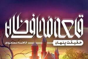 «قلعه محافظان» فتح شد +‌ عکس