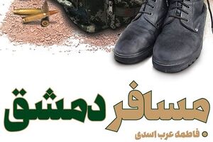 «مسافر دمشق» از راه رسید + عکس