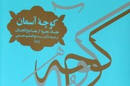 ۷۰ نجوای کاربردی مفاتیح الجنان در «کوچه آسمان»