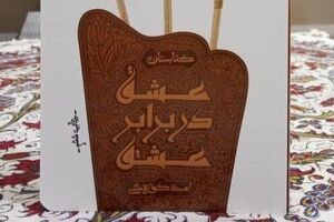 برای ششمین بار «عشق در برابر عشق» قرار گرفت +‌ عکس