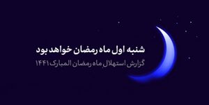 گزارش استهلال ماه مبارک رمضان منتشر شد