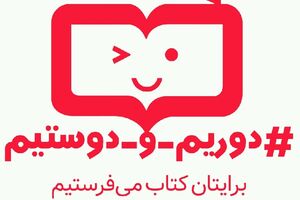 راه اندازی پویش «دوریم و دوستیم» در انتشارات مدرسه