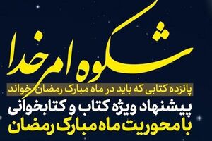 شکوه امرخدا؛ ۱۵ کتابی که در ماه رمضان باید خواند