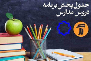 جدول زمانی آموزش تلویزیونی پنجشنبه ۸ خرداد