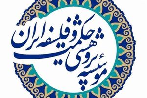 در انجمن حکمت و فلسفه چه می گذرد؟