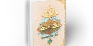 «علی از زبان علی(ع)» پرفروش‌ترین کتابِ نشر معارف