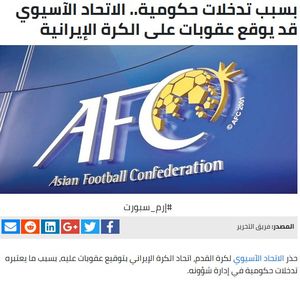 بازتاب تهدید فدراسیون فوتبال از سوی AFC +عکس