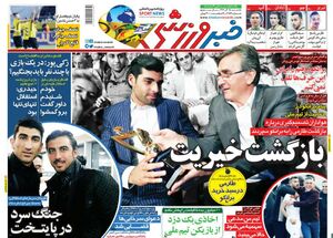 عکس/ روزنامه‌های ورزشی یکشنبه 25 آذر