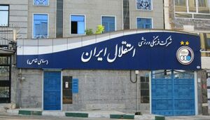 دردسر 2 میلیاردی استقلال