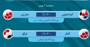 عکس/ برنامه امروز مسابقات جام ملت‌های آسیا 2019