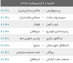 عکس/ برنامه دیدارهای هفته بیست‌ونهم لیگ برتر