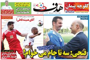 عکس/ روزنامه های ورزشی پنجشنبه 17 مرداد