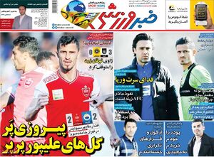 عکس/‌تیتر روزنامه‌های ورزشی چهارشنبه ۳۰ بهمن