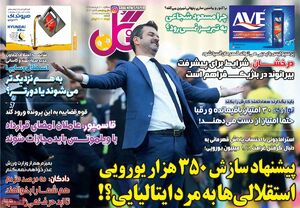 عکس/ روزنامه‌های ورزشی سه‌شنبه ۲۰ خرداد