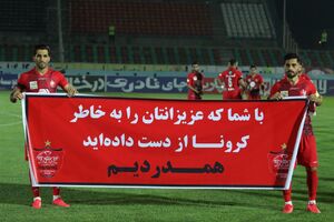 عکس/ همدردی پرسپولیسی‌ها با خانواده قربانیان کرونا