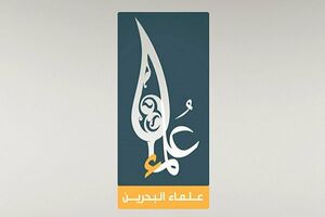 عرض تسلیت علمای بحرین به رهبرانقلاب