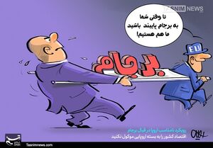 خلف وعده اروپایی‌ها در حفظ منافع برجامی