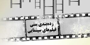 ابطال دستورالعمل «رده‌بندی سنی فیلم‌ها»