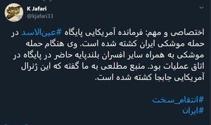 فرمانده پایگاه عین الاسد کشته شده است