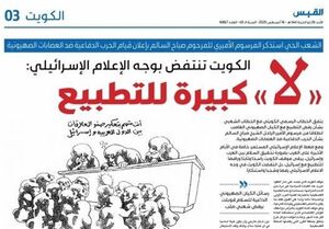عذرخواهی روزنامه کویتی به دلیل استفاده از واژه «اسرائیل»