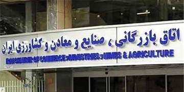 اتاق بازرگانی ایران: لایحه تجارت مغایر قواعد حقوقی و اصول مسلم آن است