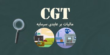 ۱۷۱ کشور مجری مالیات بر عایدی سرمایه/ کنترل سوداگری با CGT محقق می‌شود