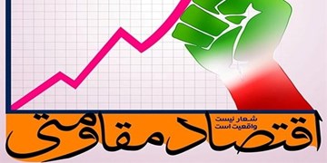 ششمین همایش سالانه اقتصاد مقاومتی با موضوع «نظام بانکی در خدمت تولید» برگزار می‌شود